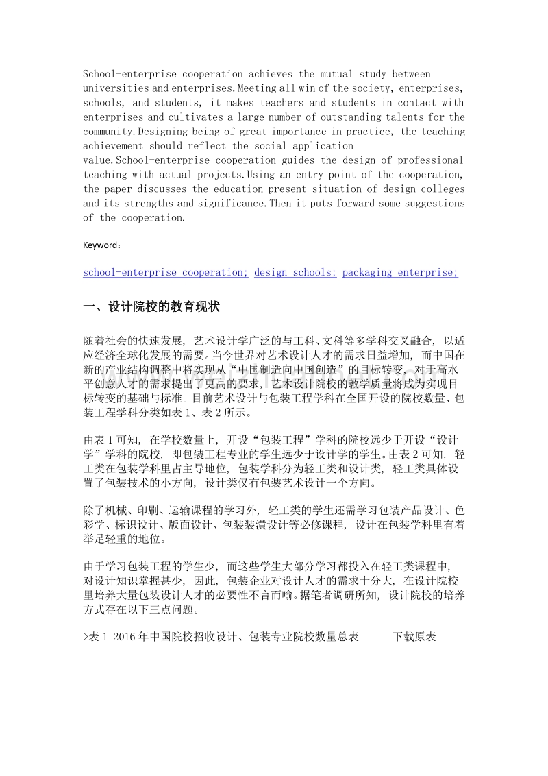 国内设计院校与国际著名包装企业校企合作的可能性及方式.doc_第2页