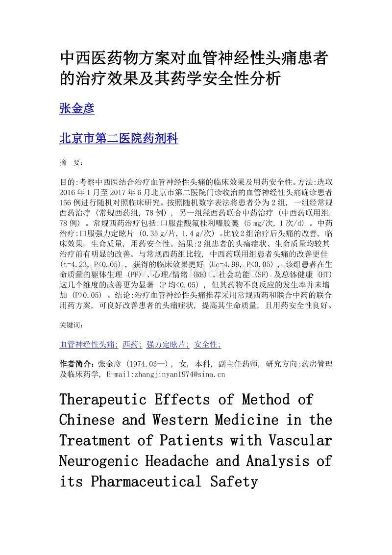 中西医药物方案对血管神经性头痛患者的治疗效果及其药学安全性分析.doc_第1页