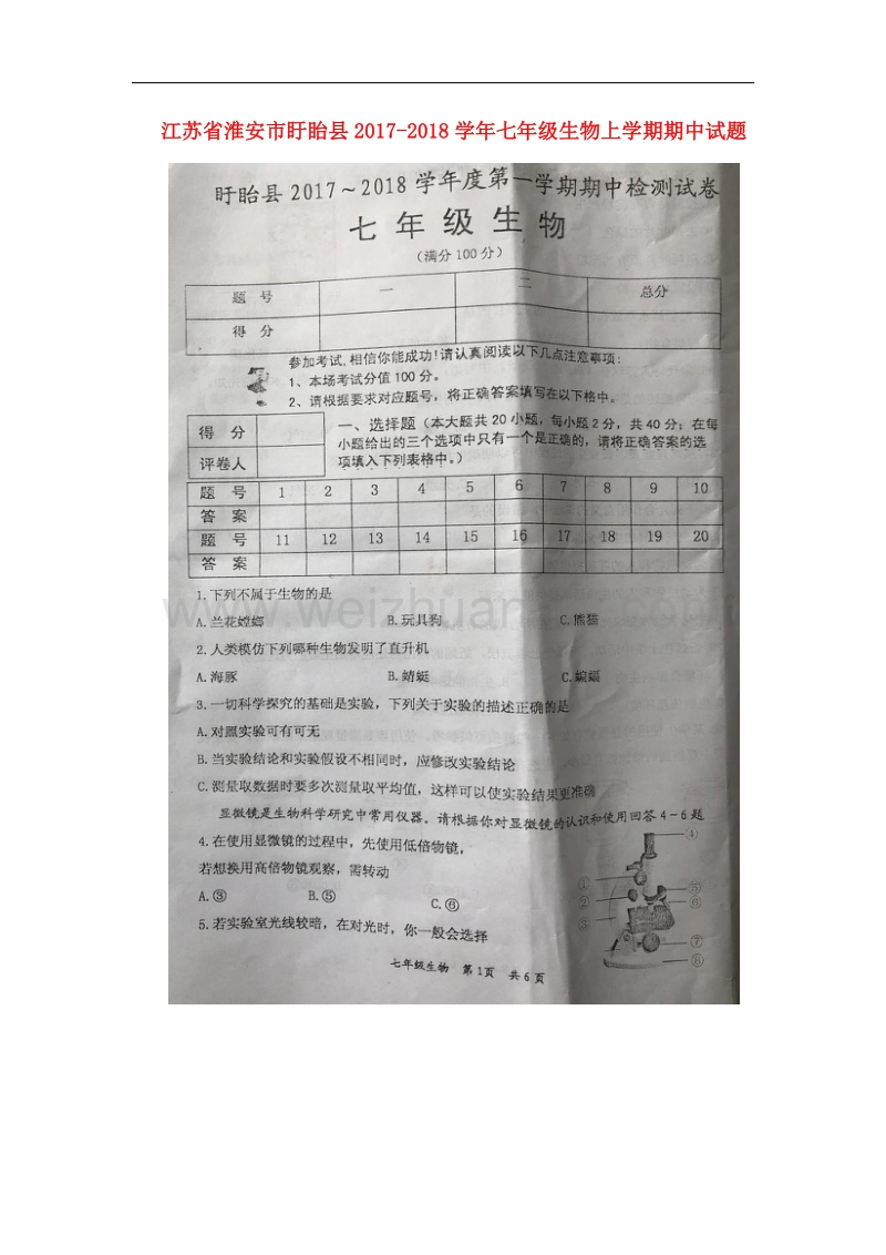 江苏省淮安市盱眙县2017_2018学年七年级生物上学期期中试题（扫 描 版）苏科版.doc_第1页