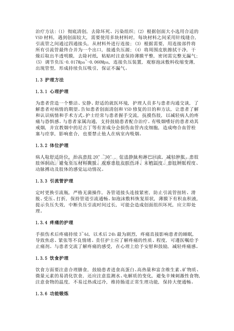 负压封闭引流在手部毁损伤修复治疗中的观察及护理.doc_第2页