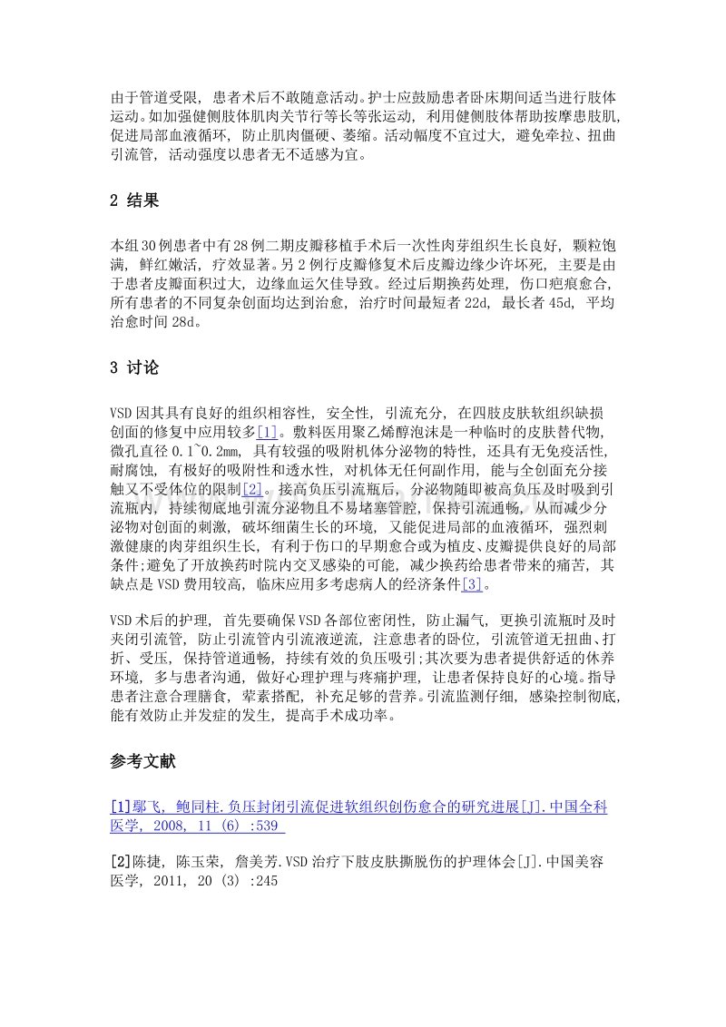 负压封闭引流在手部毁损伤修复治疗中的观察及护理.doc_第3页