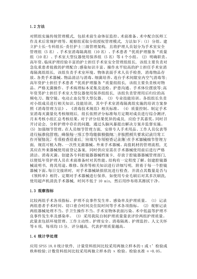 分组授权管理模式在手术室感染控制中的应用.doc_第3页