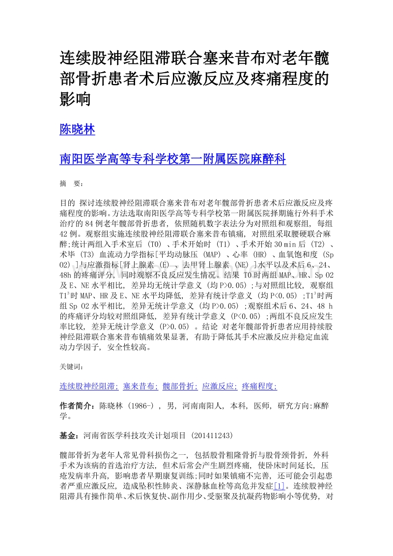 连续股神经阻滞联合塞来昔布对老年髋部骨折患者术后应激反应及疼痛程度的影响.doc_第1页