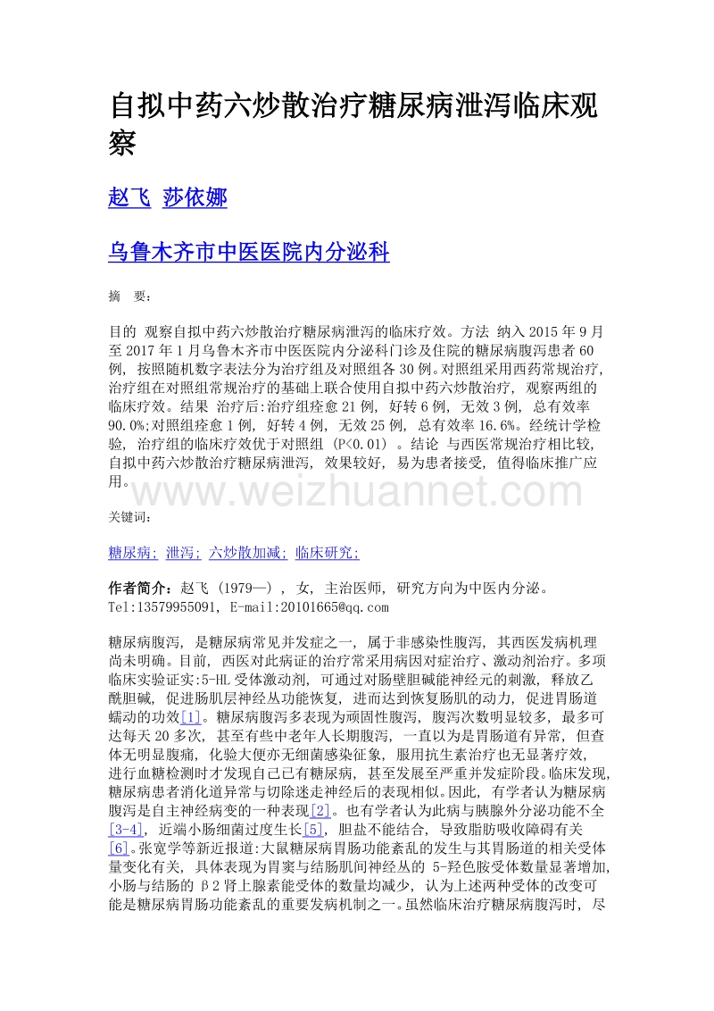 自拟中药六炒散治疗糖尿病泄泻临床观察.doc_第1页