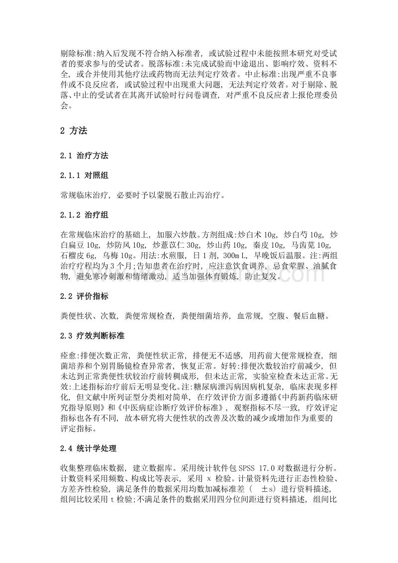 自拟中药六炒散治疗糖尿病泄泻临床观察.doc_第3页