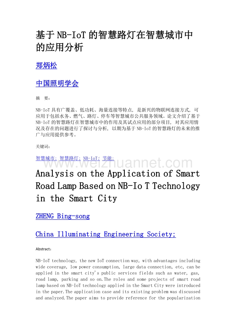 基于nb-iot的智慧路灯在智慧城市中的应用分析.doc_第1页