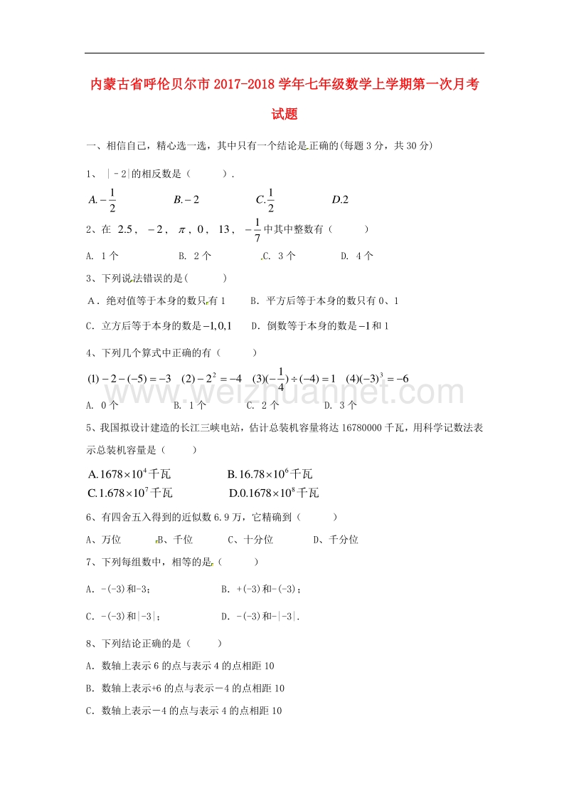 内蒙古省呼伦贝尔市2017_2018学年七年级数学上学期第一次月考试题（无答案）新人教版.doc_第1页