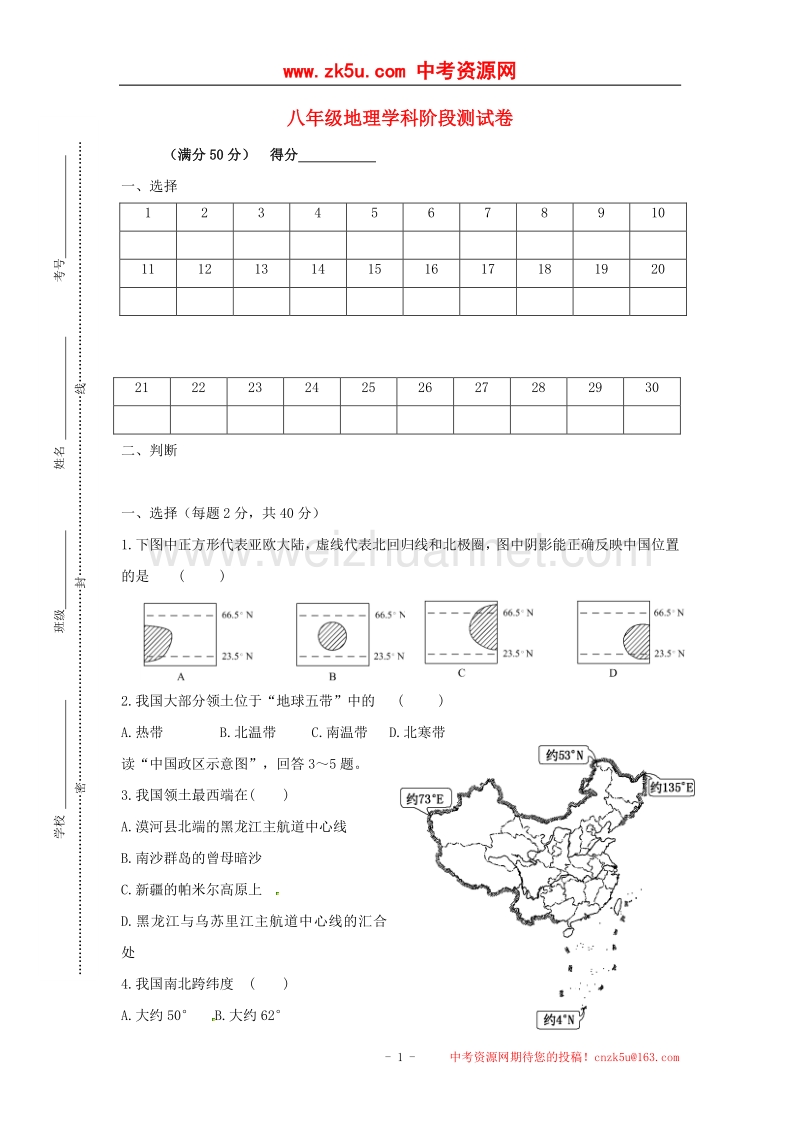 江苏省徐州市铜山区2017_2018学年八年级地理10月月考试题（无答案）新人教版.doc_第1页