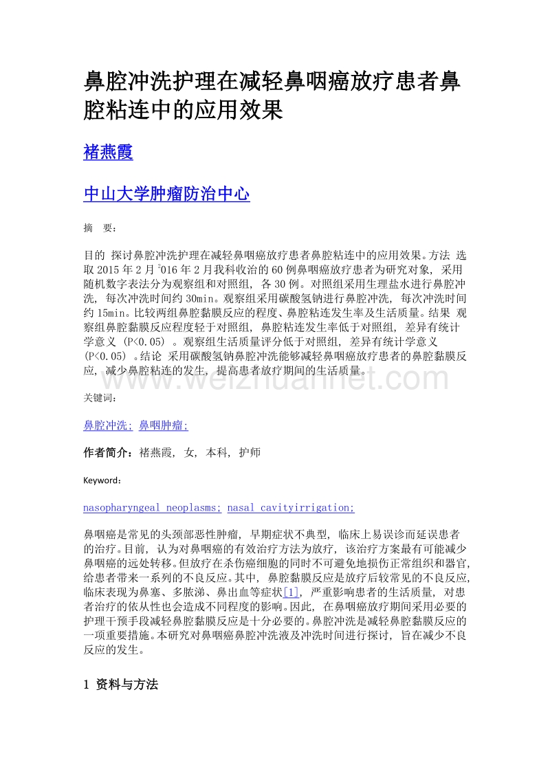 鼻腔冲洗护理在减轻鼻咽癌放疗患者鼻腔粘连中的应用效果.doc_第1页