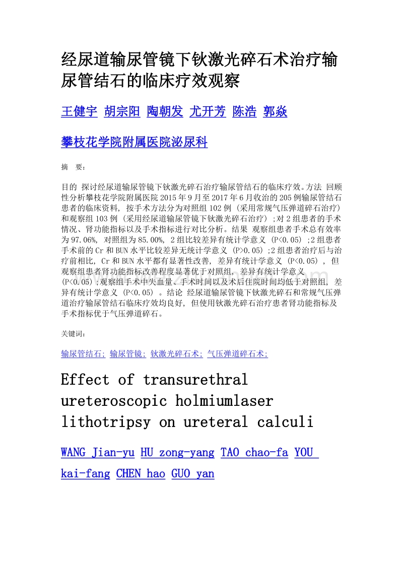 经尿道输尿管镜下钬激光碎石术治疗输尿管结石的临床疗效观察.doc_第1页