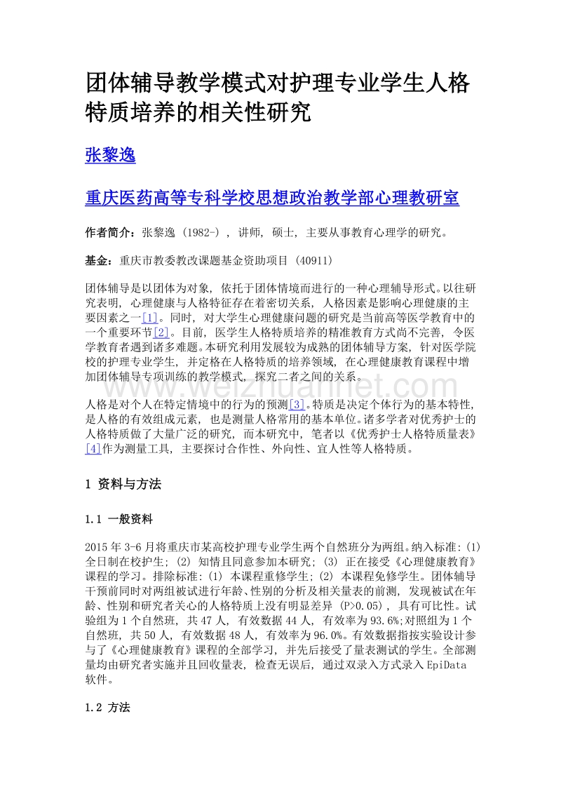 团体辅导教学模式对护理专业学生人格特质培养的相关性研究.doc_第1页