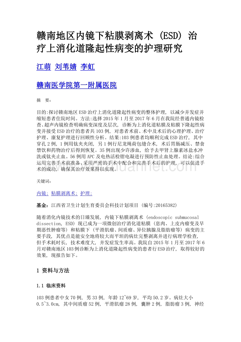 赣南地区内镜下粘膜剥离术 (esd) 治疗上消化道隆起性病变的护理研究.doc_第1页