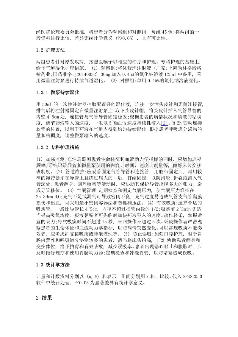 沐舒坦联合氯化钠在icu人工气道湿化中的护理效果和体会.doc_第2页