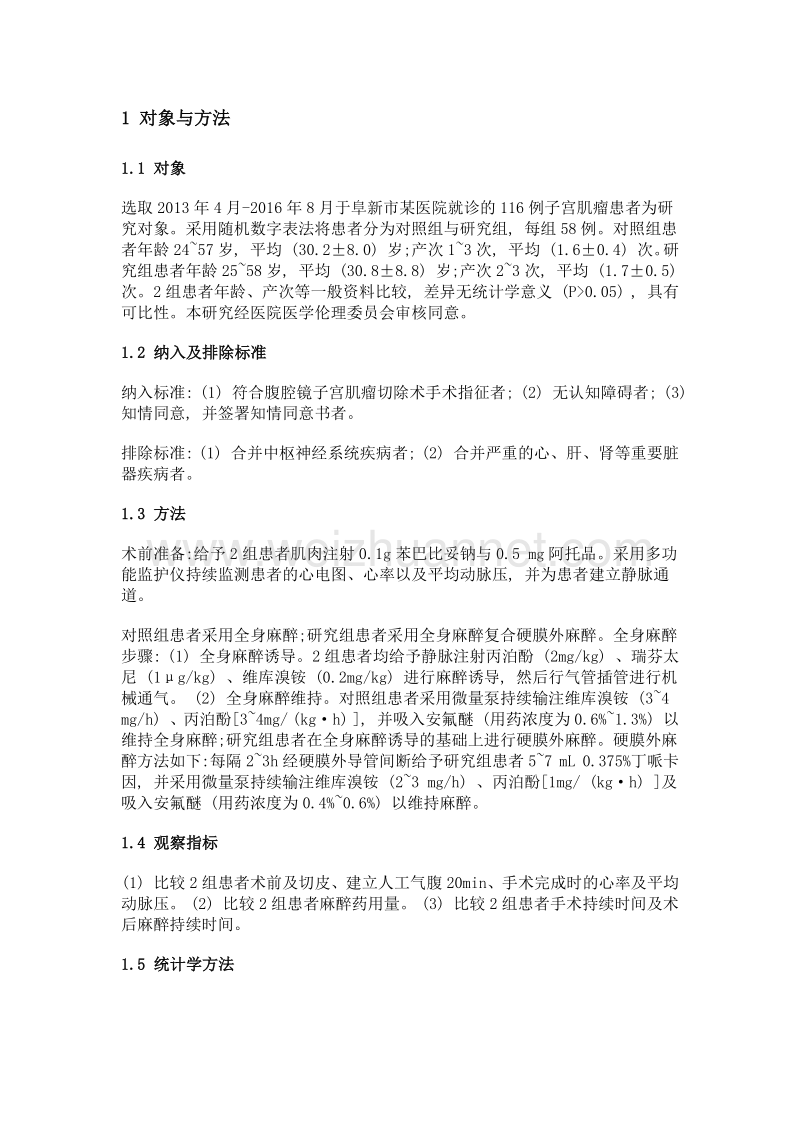 全身麻醉复合硬膜外麻醉在腹腔镜子宫肌瘤切除术中的应用效果.doc_第2页