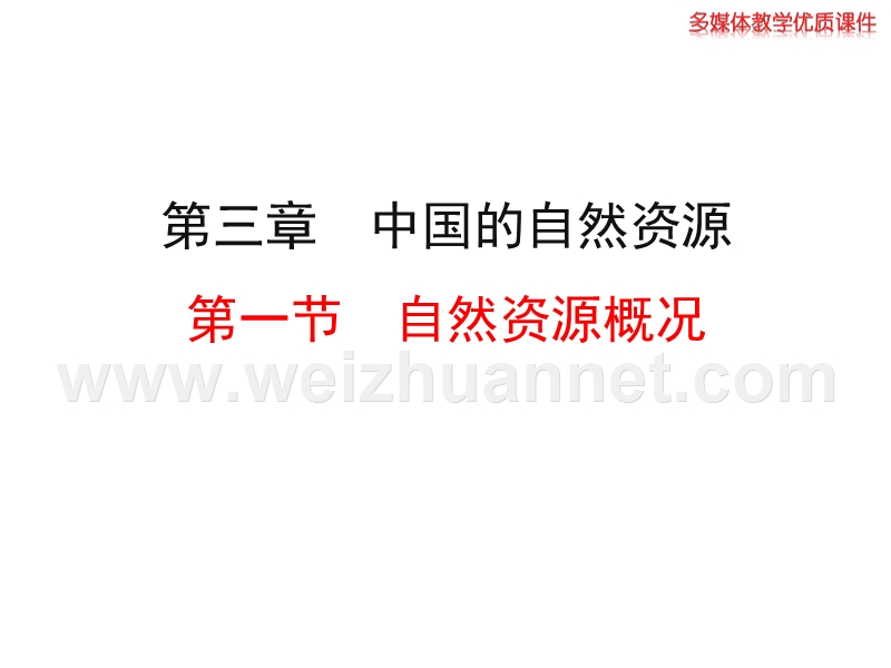 2014初中地理多媒体教学课件：3.1 自然资源概况（湘教版 八上）.ppt_第1页