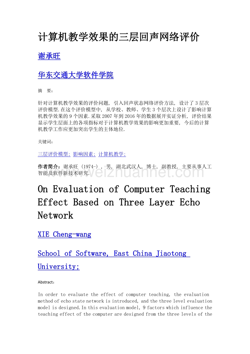 计算机教学效果的三层回声网络评价.doc_第1页