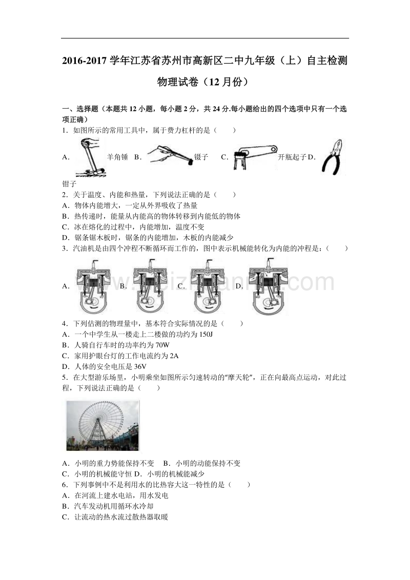 江苏省苏州市高新区二中2017届九年级（上）自主检测物理试卷（12月份）.doc_第1页