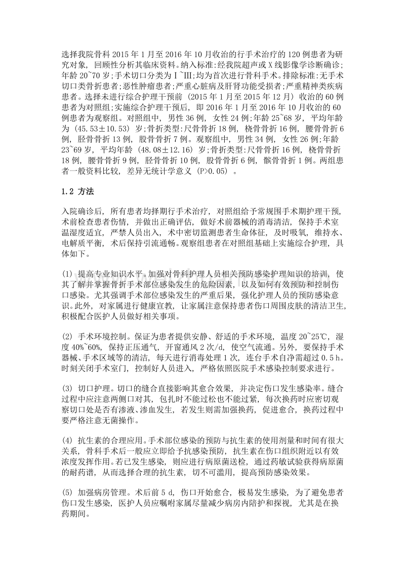 综合护理干预对预防骨科手术部位感染的效果分析.doc_第3页