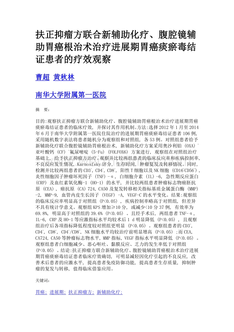 扶正抑瘤方联合新辅助化疗、腹腔镜辅助胃癌根治术治疗进展期胃癌痰瘀毒结证患者的疗效观察.doc_第1页