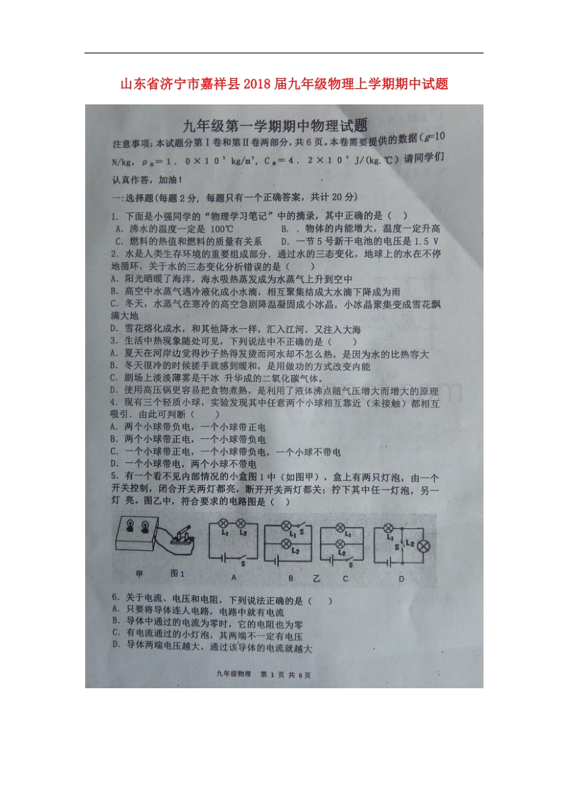 山东省济宁市嘉祥县2018届九年级物理上学期期中试题沪科版.doc_第1页