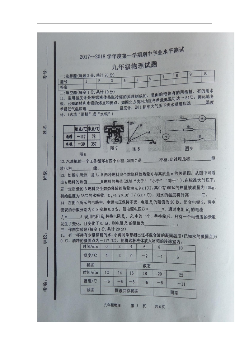 山东省济宁市嘉祥县2018届九年级物理上学期期中试题沪科版.doc_第3页