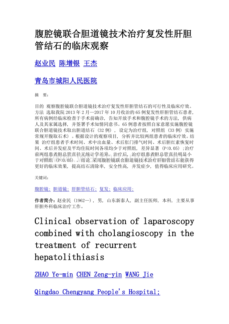 腹腔镜联合胆道镜技术治疗复发性肝胆管结石的临床观察.doc_第1页