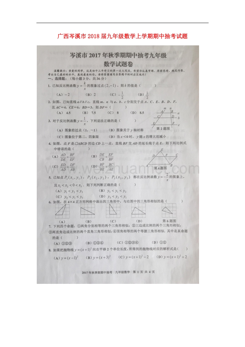 广西岑溪市2018届九年级数学上学期期中抽考试题新人教版.doc_第1页