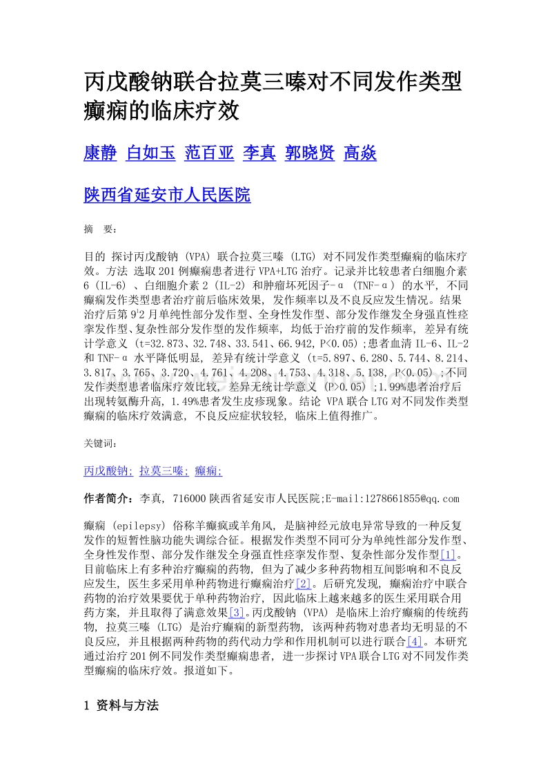 丙戊酸钠联合拉莫三嗪对不同发作类型癫痫的临床疗效.doc_第1页