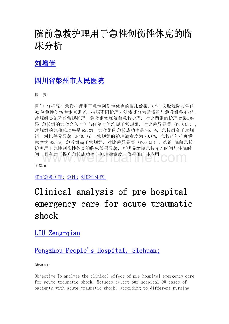 院前急救护理用于急性创伤性休克的临床分析.doc_第1页