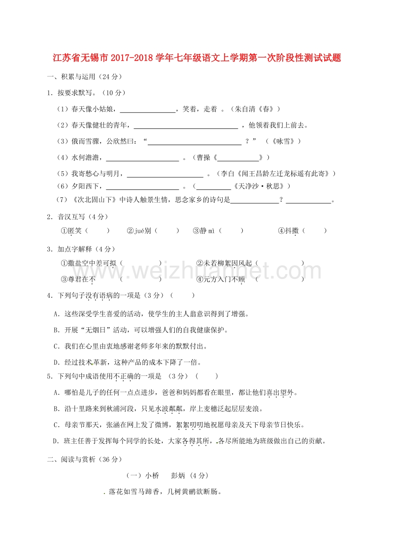 江苏省无锡市2017_2018学年七年级语文上学期第一次阶段性测试试题苏教版.doc_第1页