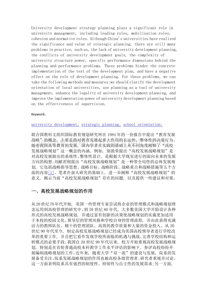 试论高校发展战略规划作用、问题与对策.doc_第2页