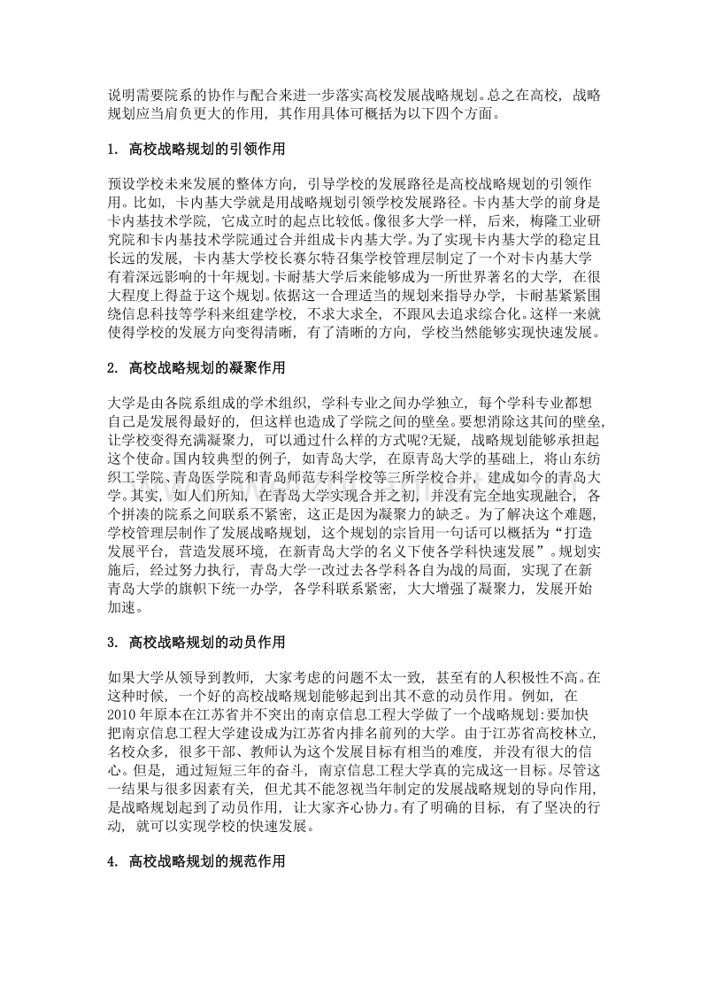 试论高校发展战略规划作用、问题与对策.doc_第3页