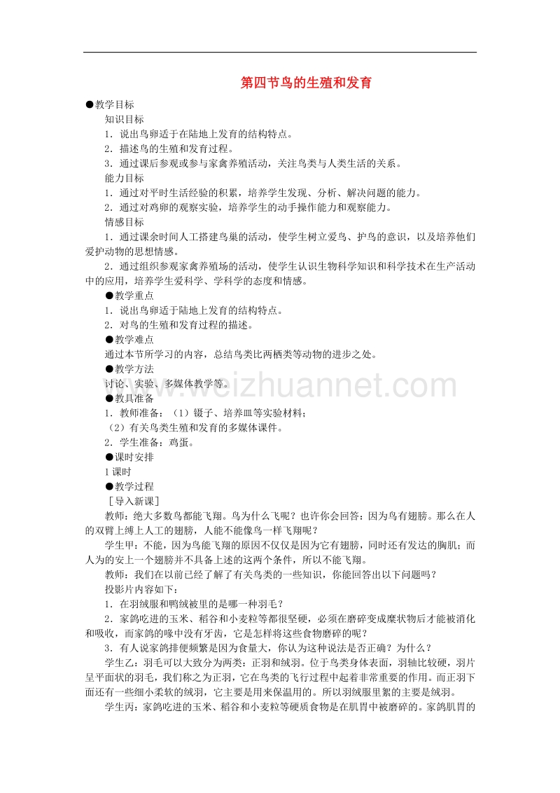 八年级生物下册 7.1.4 鸟的生殖和发育教案 新人教版.doc_第1页