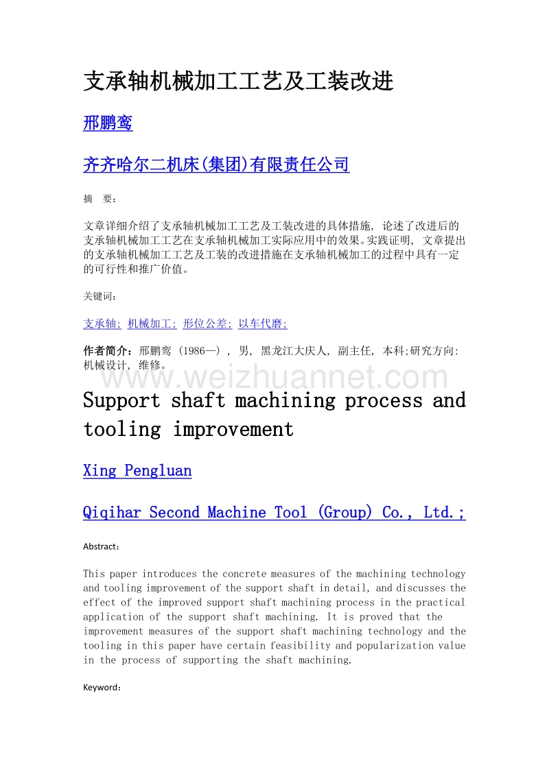 支承轴机械加工工艺及工装改进.doc_第1页