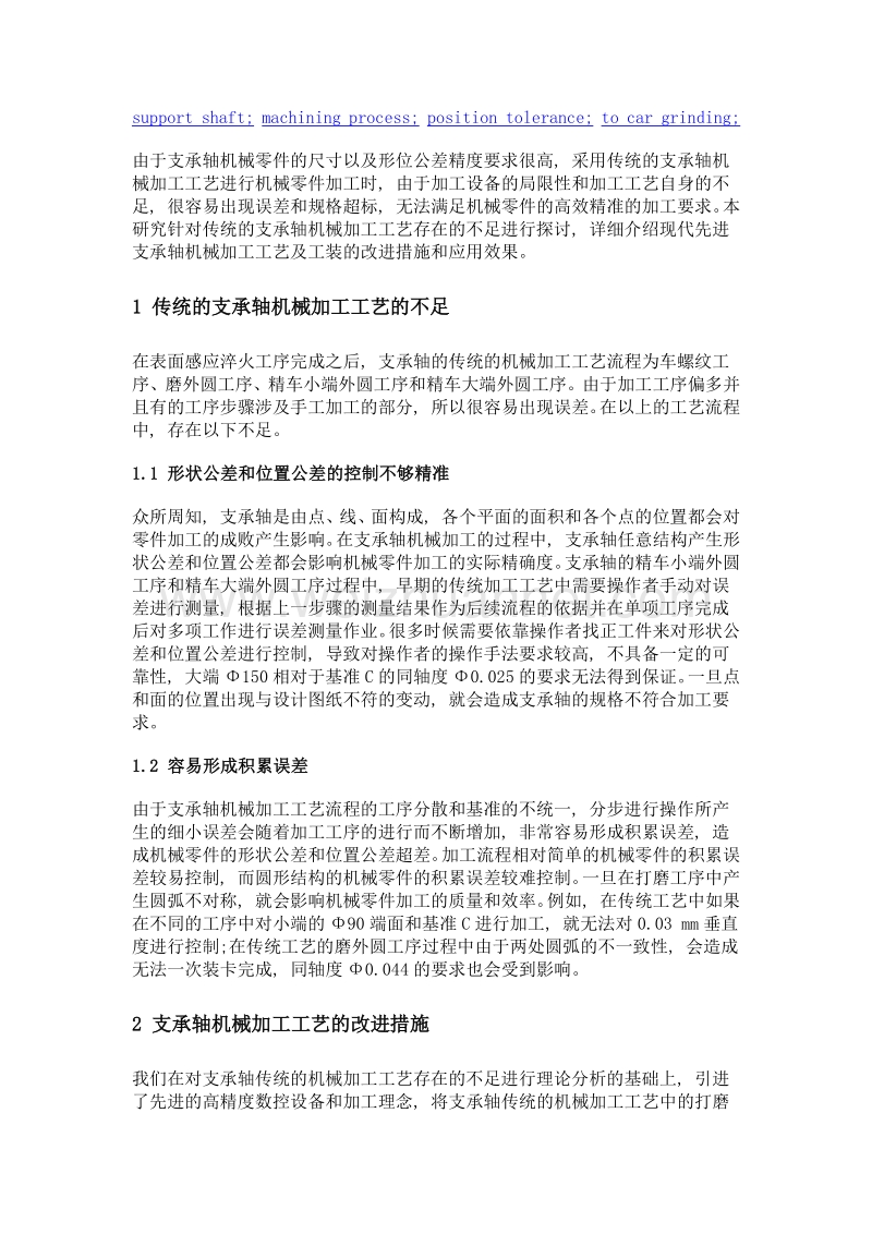 支承轴机械加工工艺及工装改进.doc_第2页