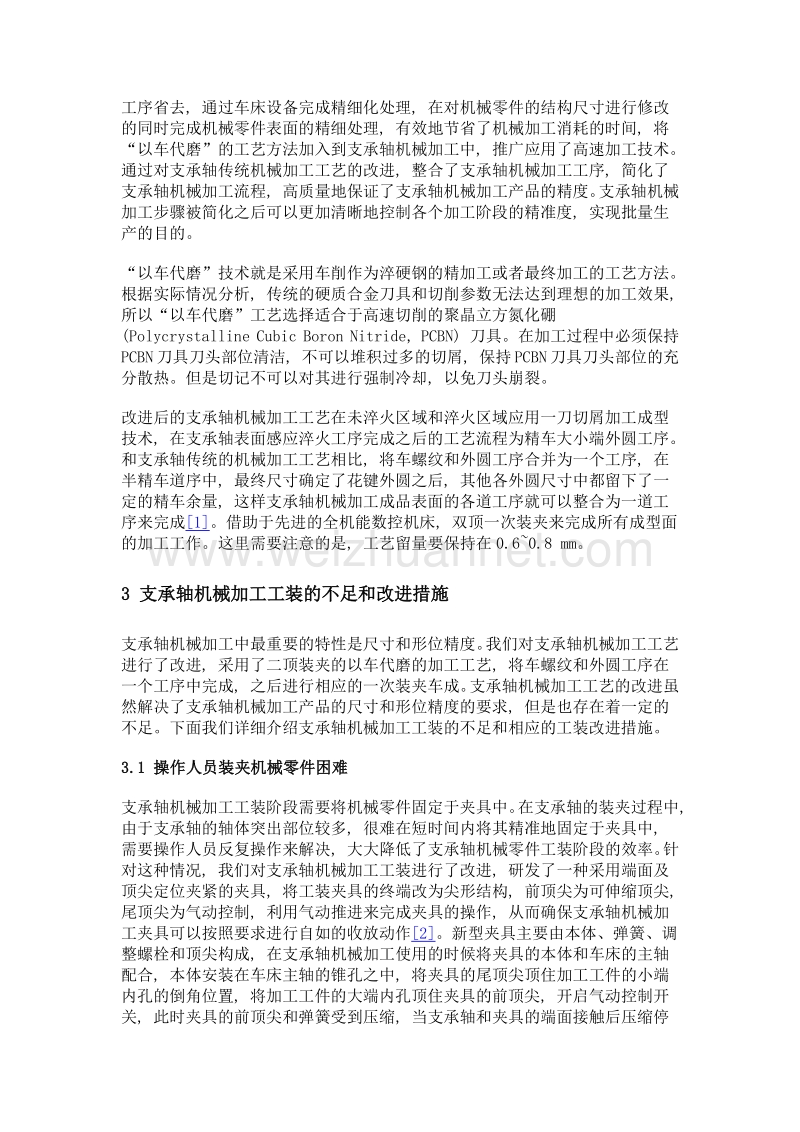 支承轴机械加工工艺及工装改进.doc_第3页