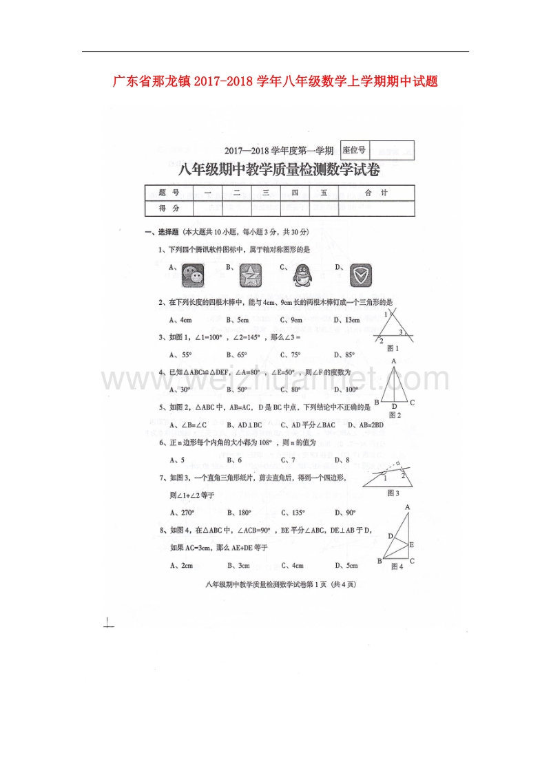 广东省阳江市阳东区那龙镇2017_2018学年八年级数学上学期期中试题北师大版.doc_第1页