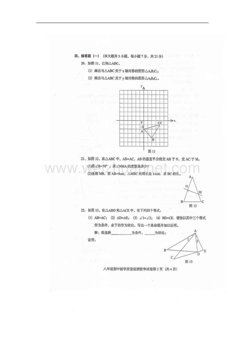 广东省阳江市阳东区那龙镇2017_2018学年八年级数学上学期期中试题北师大版.doc_第3页