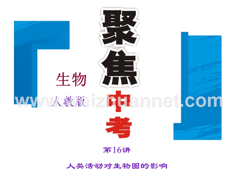 2016聚焦中考生物（通用版）总复习习题课件：第4单元 第16讲  人类活动对生物圈的影响.ppt_第1页