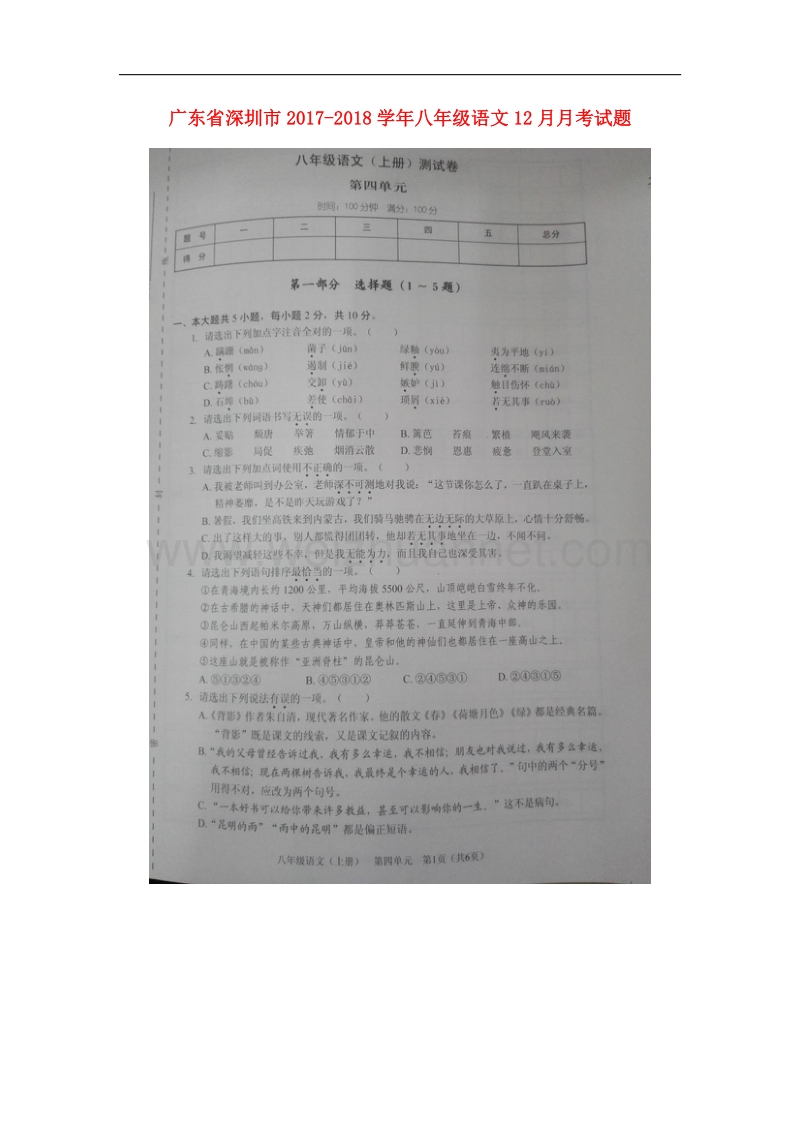 广东省深圳市2017_2018学年八年级语文12月月考试题.doc_第1页