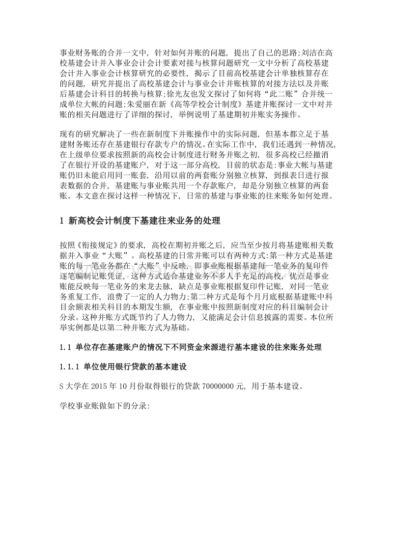 基建账户在高校事业账与基建账日常往来中的影响研究.doc_第3页