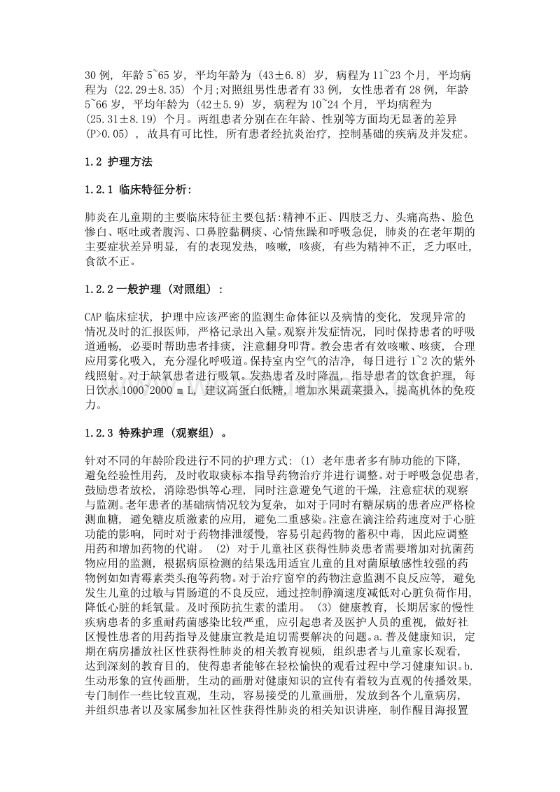 社区获得性肺炎的临床特征分析及护理对策.doc_第2页