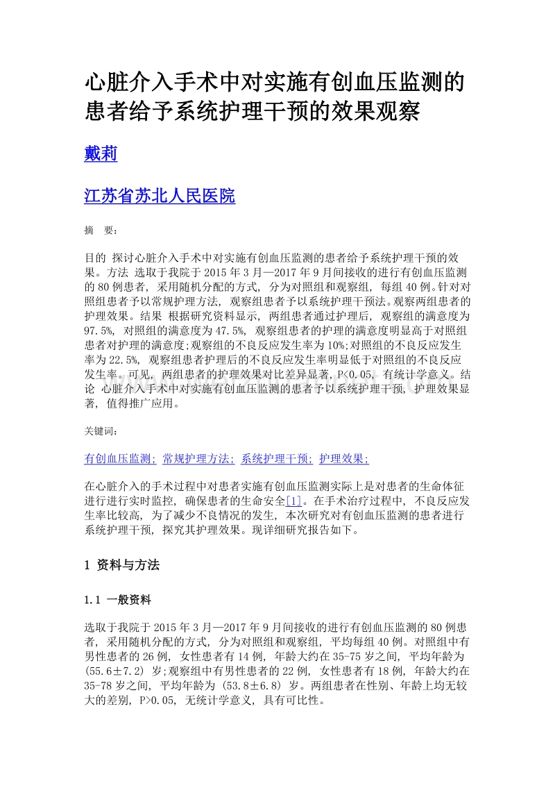 心脏介入手术中对实施有创血压监测的患者给予系统护理干预的效果观察.doc_第1页