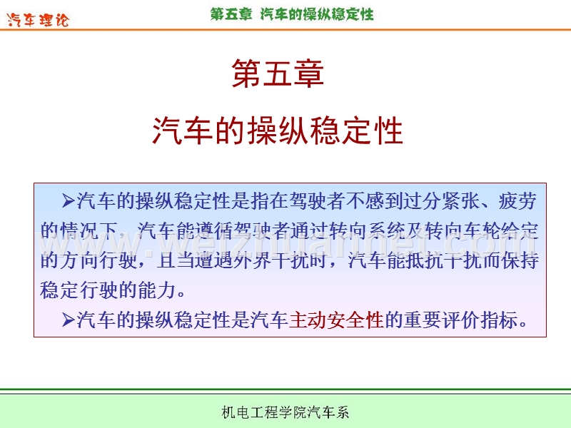 第5章-汽车的操纵稳定性.ppt_第1页