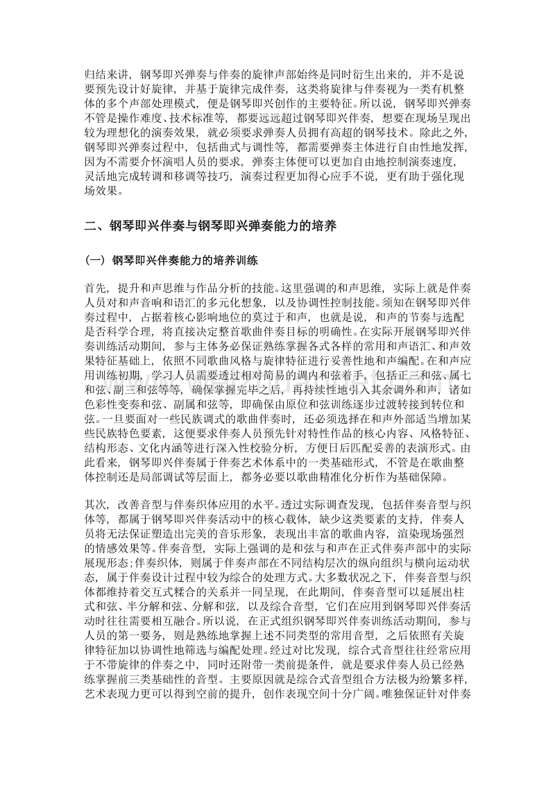 钢琴即兴伴奏和即兴弹奏能力培养及训练.doc_第2页