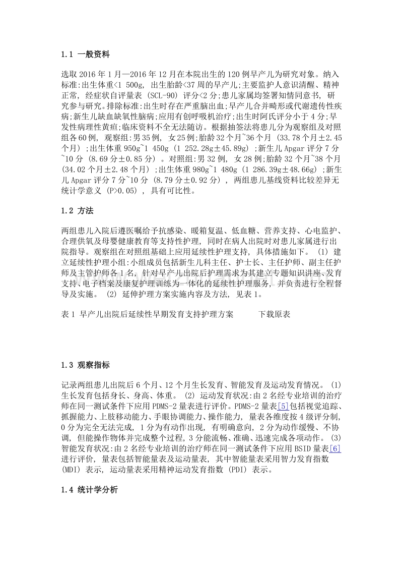 延续护理在改善早产儿远期体格、智能及运动发育中的应用.doc_第2页