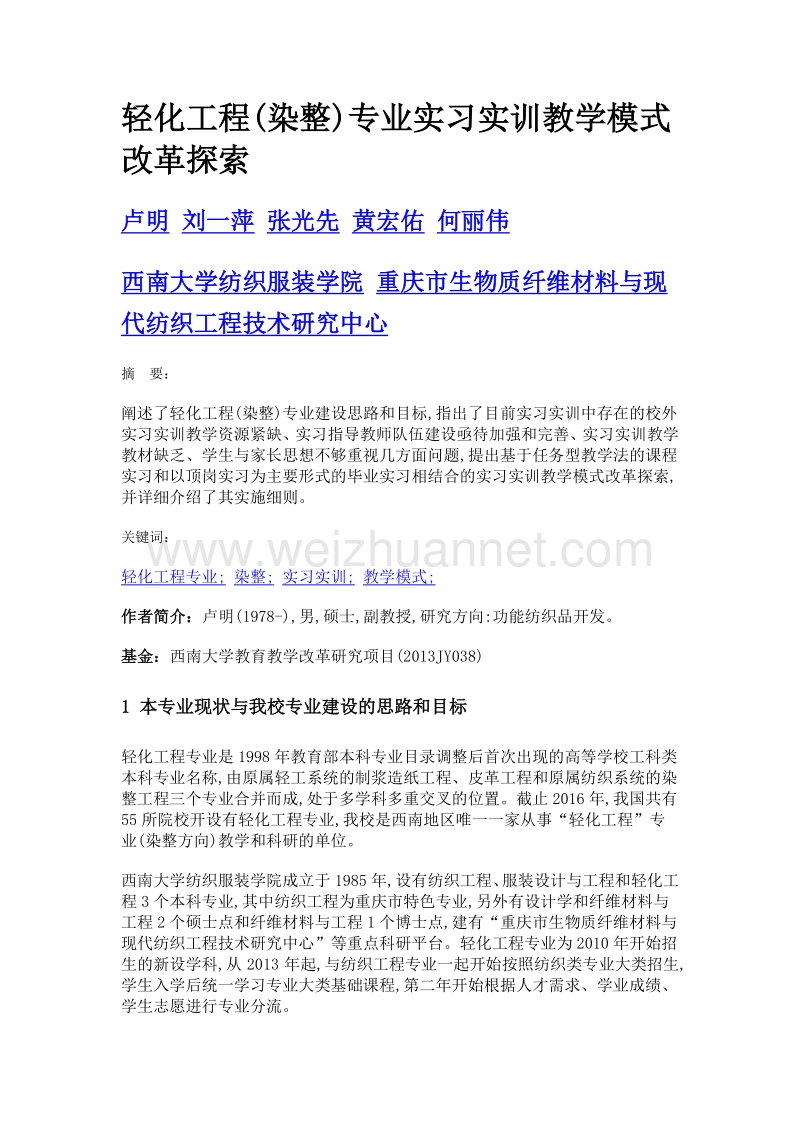 轻化工程(染整)专业实习实训教学模式改革探索.doc_第1页