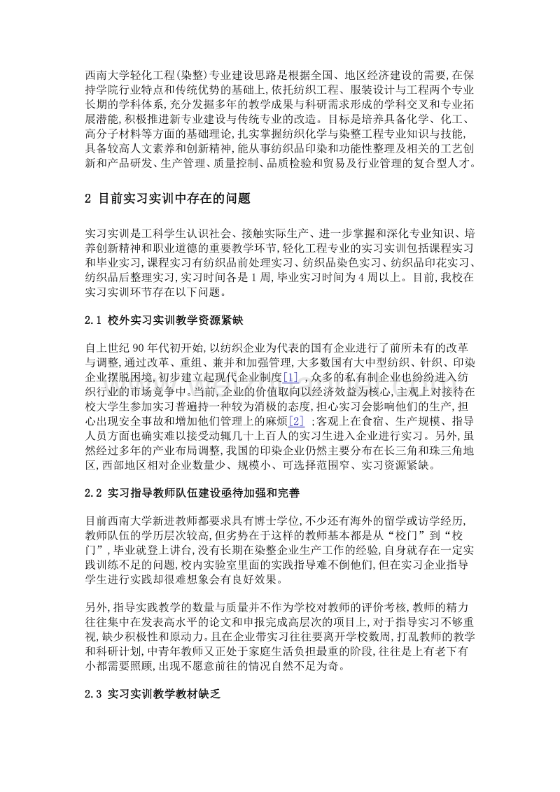 轻化工程(染整)专业实习实训教学模式改革探索.doc_第2页