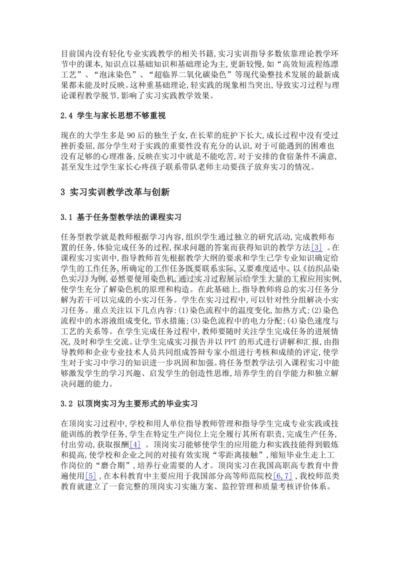 轻化工程(染整)专业实习实训教学模式改革探索.doc_第3页