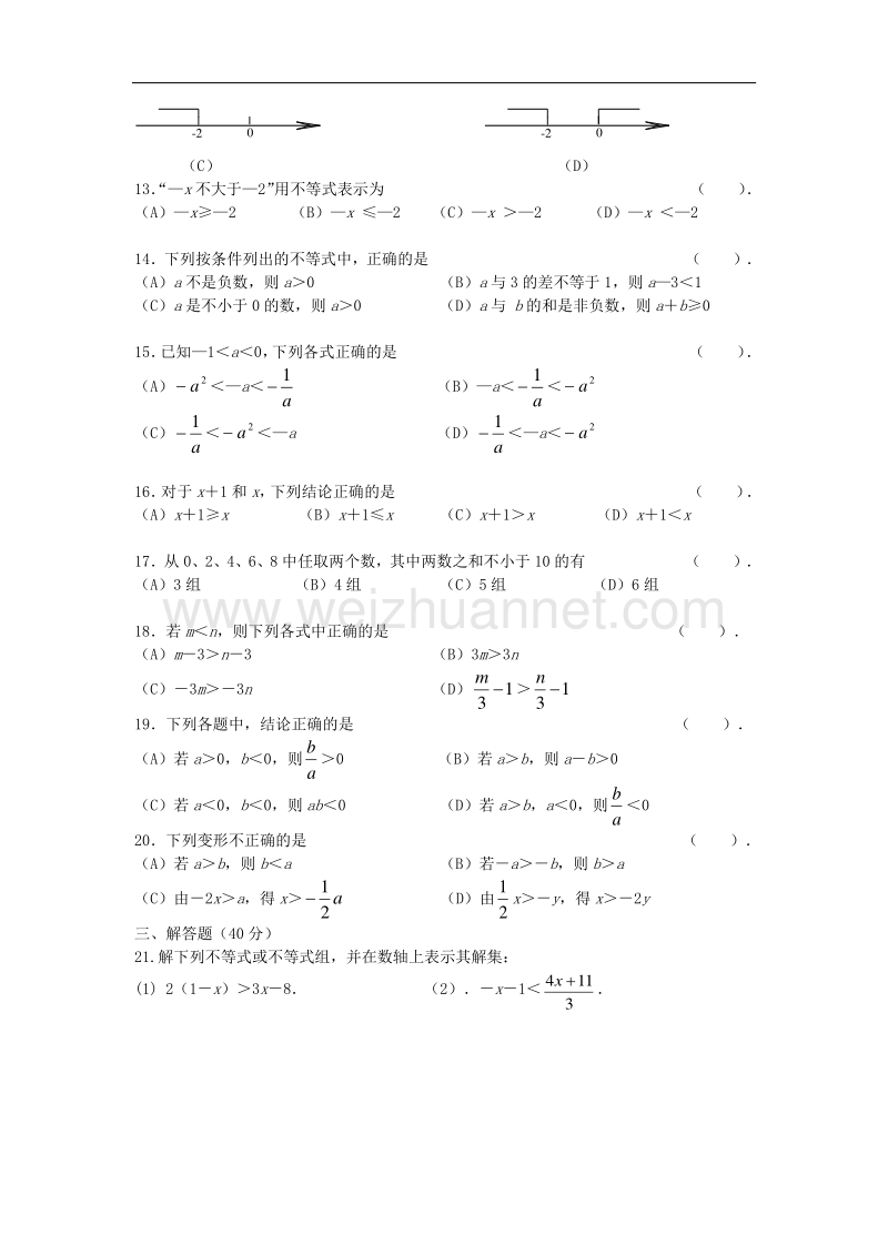 2017_2018学年八年级数学下册2一元一次不等式与一元一次不等式组综合训练题（无答案）（新版）北师大版.doc_第2页